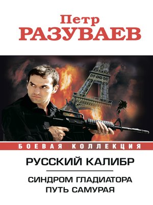 cover image of Русский калибр (сборник)